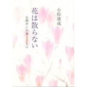 花は散らない―末期ガンの妻とともに [単行本]