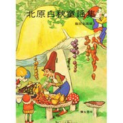 北原白秋童謡集 〔新装版〕 (日本の童謡) [全集叢書]