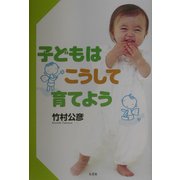 子どもはこうして育てよう [単行本]