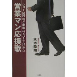 営業マン応援歌―ショー(商)ほど素敵なビジネスはない [単行本]