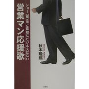 営業マン応援歌―ショー(商)ほど素敵なビジネスはない [単行本]