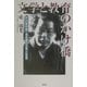 文学と教育のかけ橋―芥川賞作家・長谷健の文学と生涯 [単行本]