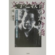文学と教育のかけ橋―芥川賞作家・長谷健の文学と生涯 [単行本]