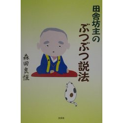 田舎坊主のぶつぶつ説法 [単行本]