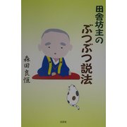 田舎坊主のぶつぶつ説法 [単行本]