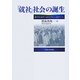 「就社」社会の誕生―ホワイトカラーからブルーカラーへ [単行本]