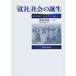 「就社」社会の誕生―ホワイトカラーからブルーカラーへ [単行本]
