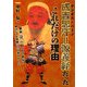 成吉思汗=源義経だったこれだけの理由 [単行本]