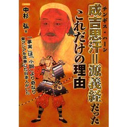 成吉思汗=源義経だったこれだけの理由 [単行本]