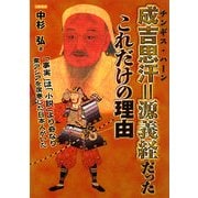 成吉思汗=源義経だったこれだけの理由 [単行本]