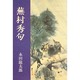 評釈 蕪村秀句 [単行本]
