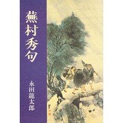 評釈 蕪村秀句 [単行本]