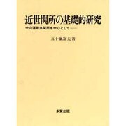 近世関所の基礎的研究―中山道碓氷関所を中心として