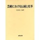 芸術における伝統と変革