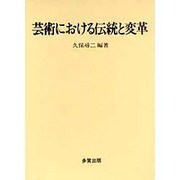 芸術における伝統と変革