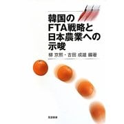 韓国のFTA戦略と日本農業への示唆 [単行本]