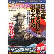 激闘!太平洋戦争―日本軍勝敗を分けた31の大作戦 [単行本]