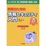 教師のための情報セキュリティ入門―よくわかる個人情報保護の基礎と実践 [単行本]