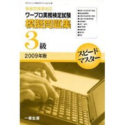 ワ-プロ実務検定試験模擬問題集3級 2009年版－新検定基準対応（スピ-ドマスタ-） [全集叢書]