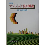 マンション法の解説―区分所有法 四訂版 [全集叢書]