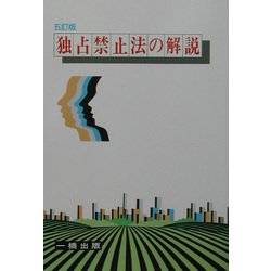 独占禁止法の解説 五訂版 [全集叢書]