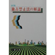 独占禁止法の解説 五訂版 [全集叢書]