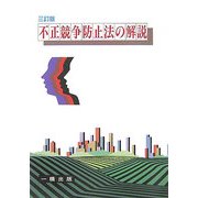 不正競争防止法の解説 三訂版 [全集叢書]
