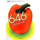 646食品成分表〈2007〉 [単行本]