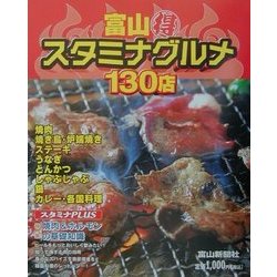 富山(得)スタミナグルメ130店―富山うちの店の味じまん〈VOL.3〉