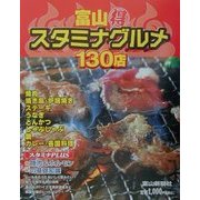 富山(得)スタミナグルメ130店―富山うちの店の味じまん〈VOL.3〉