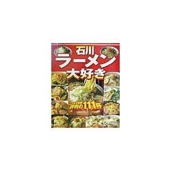 石川ラーメン大好き―うちの店の味じまん〈VOL.5〉
