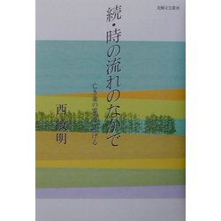 続・時の流れのなかで―亡き妻の霊前に捧げる(北国文芸叢書) [単行本]