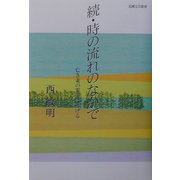 続・時の流れのなかで―亡き妻の霊前に捧げる(北国文芸叢書) [単行本]