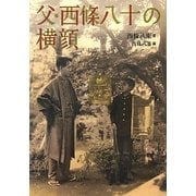 父・西條八十の横顔 [単行本]