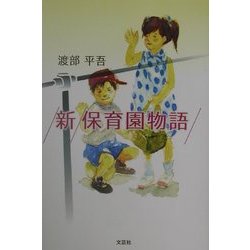 新 保育園物語 [単行本]