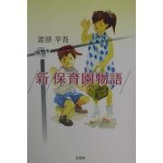 新 保育園物語 [単行本]