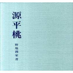 源平桃－文集 [単行本]