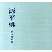 源平桃－文集 [単行本]