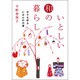 いとしい和の暮らし－日々を彩るにほんの行事（ヴィレッジブックス P ヒ 1-1） [文庫]