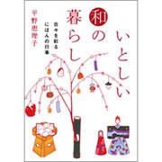 いとしい和の暮らし－日々を彩るにほんの行事（ヴィレッジブックス P ヒ 1-1） [文庫]