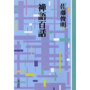 禅語百話 OD版（教養ワイドコレクション） [単行本]