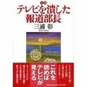 テレビを潰した報道部長－小説 [単行本]