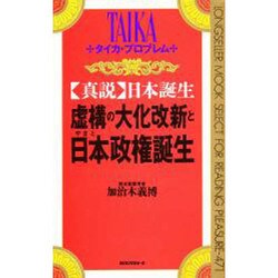 虚構の大化改新と日本(やまと)政権誕生―「真説」日本誕生(ムックセレクト〈471〉) [新書]