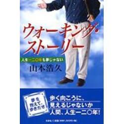 ウォーキング・ストーリー 人生一二〇年も夢じゃない/文芸社/山本浩久 | nipo-tec.com.br