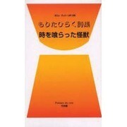 時を喰らった怪獣－もりたひらく詩集（ポエムデュバーン No. 8） [新書]