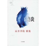 白き炎－永井聿枝歌集 [単行本]