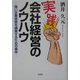 実践 会社経営のノウハウ―強い企業体質を構築するための条件 [単行本]