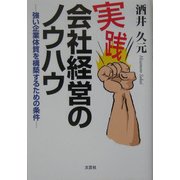 実践 会社経営のノウハウ―強い企業体質を構築するための条件 [単行本]