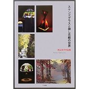 ステンドグラスと押し花絵の世界―西山住子作品集 [単行本]