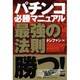 パチンコ必勝マニュアル最強の法則 [単行本]